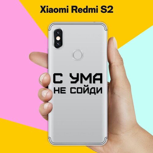 Силиконовый чехол на Xiaomi Redmi S2 С ума не сойди / для Сяоми Редми С2 силиконовый чехол с ума не сойди на xiaomi redmi 9