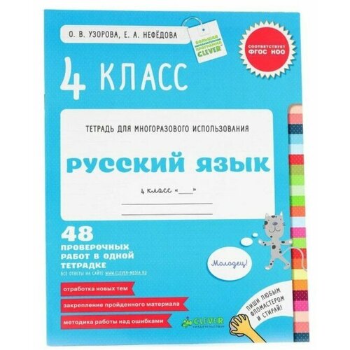 Русский язык 4 класс. Контрольные работы. Узорова О. В, Нефёдова Е. А.