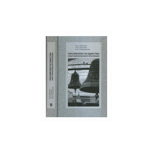 Шевченко В.Н. "Российское государство. Опыт философского прочтения"