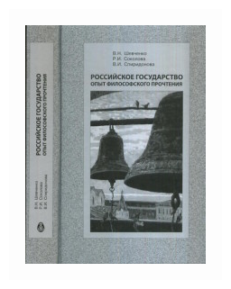 Российское государство опыт философского прочтения - фото №1