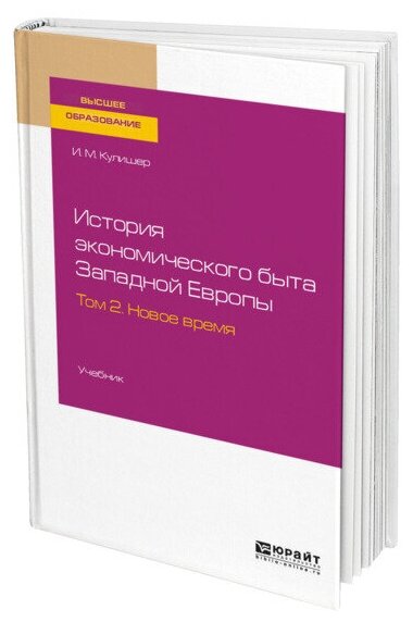 История экономического быта Западной Европы Том 2 Новое время Учебник для вузов - фото №1