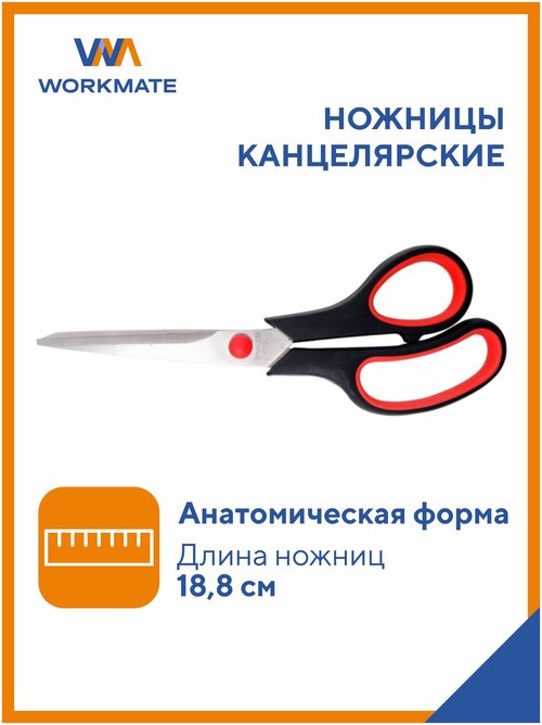 Ножницы 188 мм, Workmate, пластиковые черные ручки с резиновыми вставками*12/144