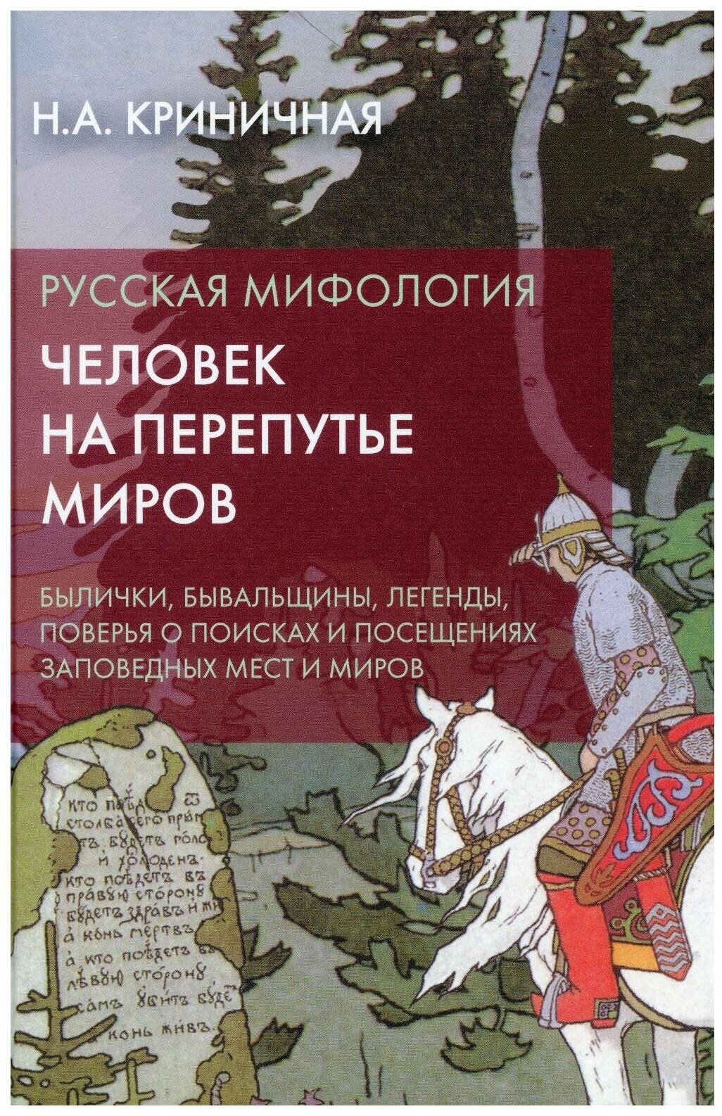 Русская мифология. Человек на перепутье миров: былички, бывальщины, легенды, поверья о поисках и посещениях заповедных мест и миров.2-е изд. Криничная Н. А