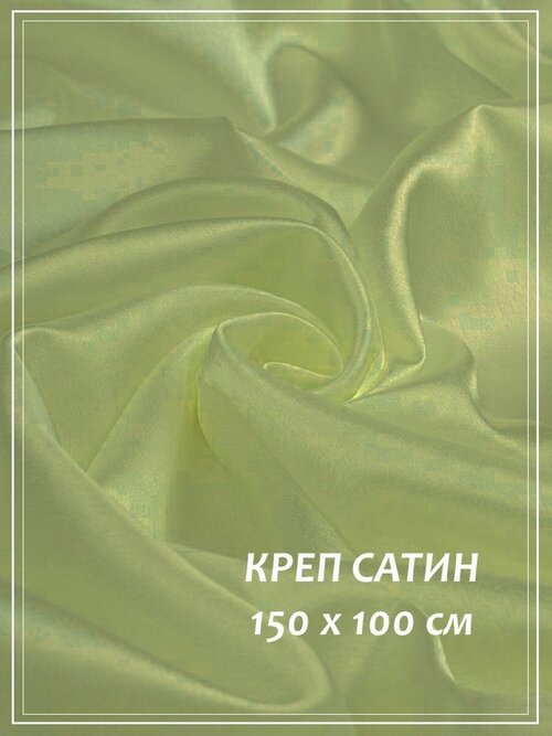 Отрез ткани для шитья домок Креп сатин (шампань) 1,5 х 1,0 м.