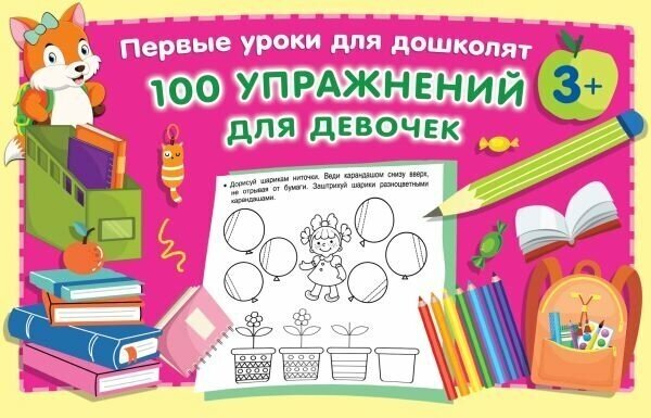 100 упражнений для девочек (Дмитриева Валентина Геннадьевна) - фото №1