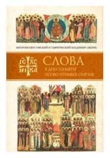 Слова в дни памяти особо чтимых святых. Книга пятая - фото №1