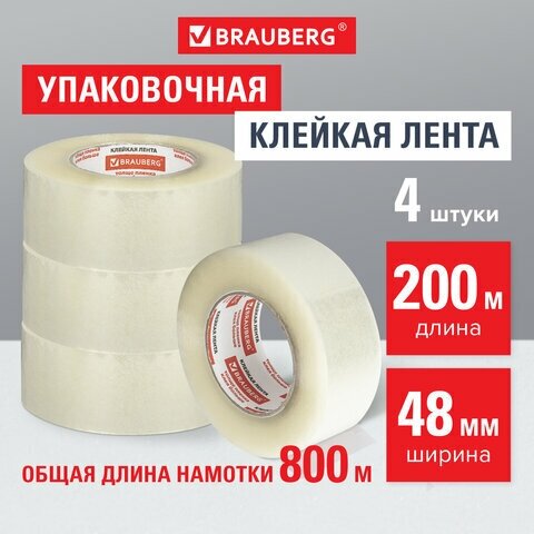 Клейкие ленты упаковочные 48мм х 200м, комплект 4 шт, прозрачн, толщина 45 микрон, BRAUBERG, 440078