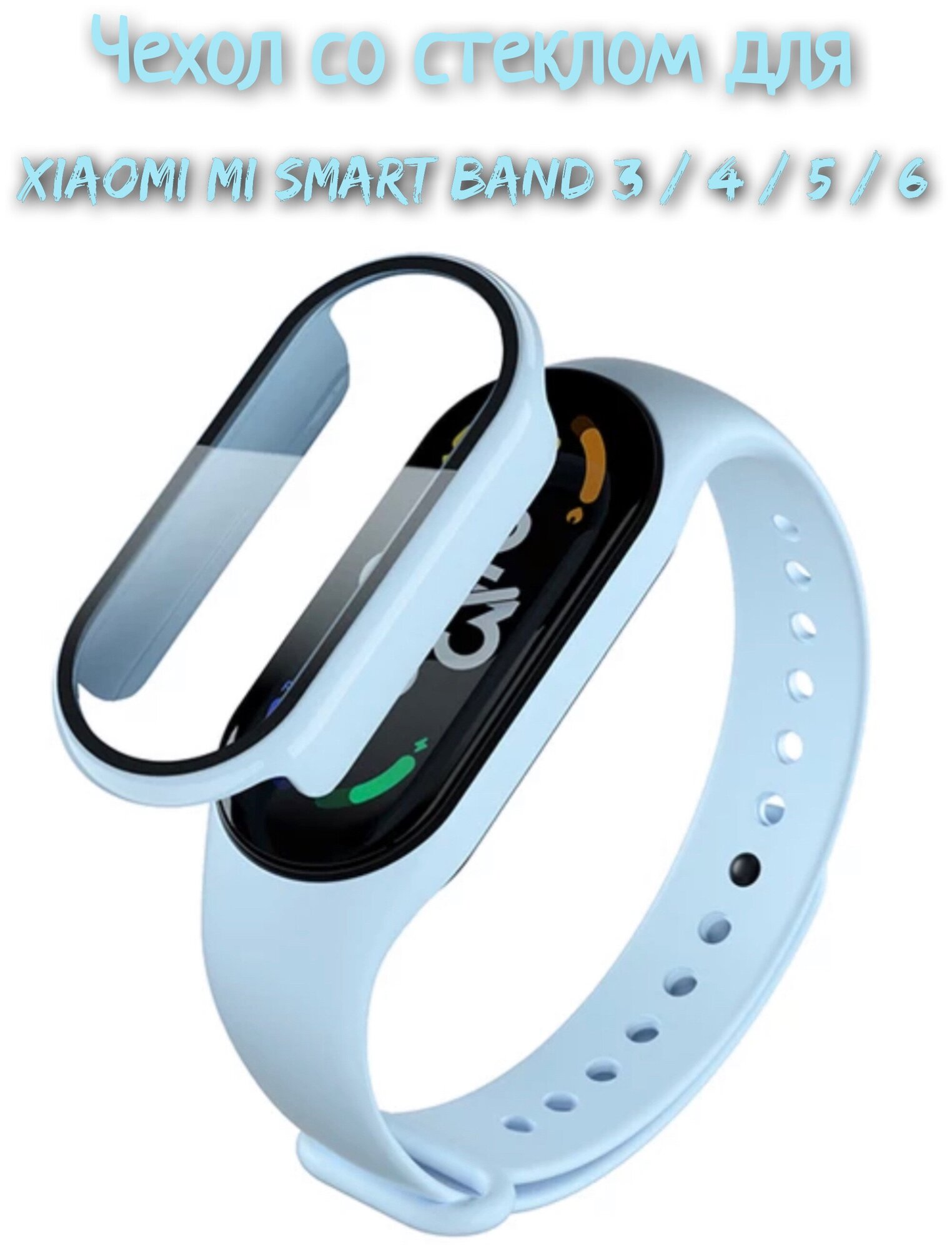 Чехол со стеклом для Xiaomi Mi Band 3/4/5/6 голубой