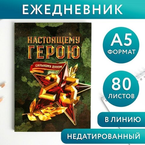 Ежедневник в тонкой обложке «настоящему герою» А5, 80 листов ежедневник в тонкой обложке амур а5 80 листов