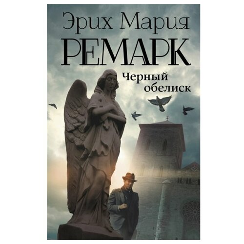  Ремарк Э.М. "Черный обелиск"