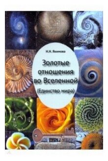 Золотые отношения во Вселенной. Единство мира