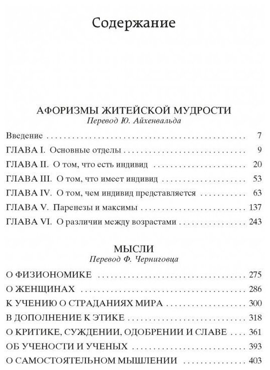 Шопенгауэр А. Афоризмы житейской мудрости. Мысли