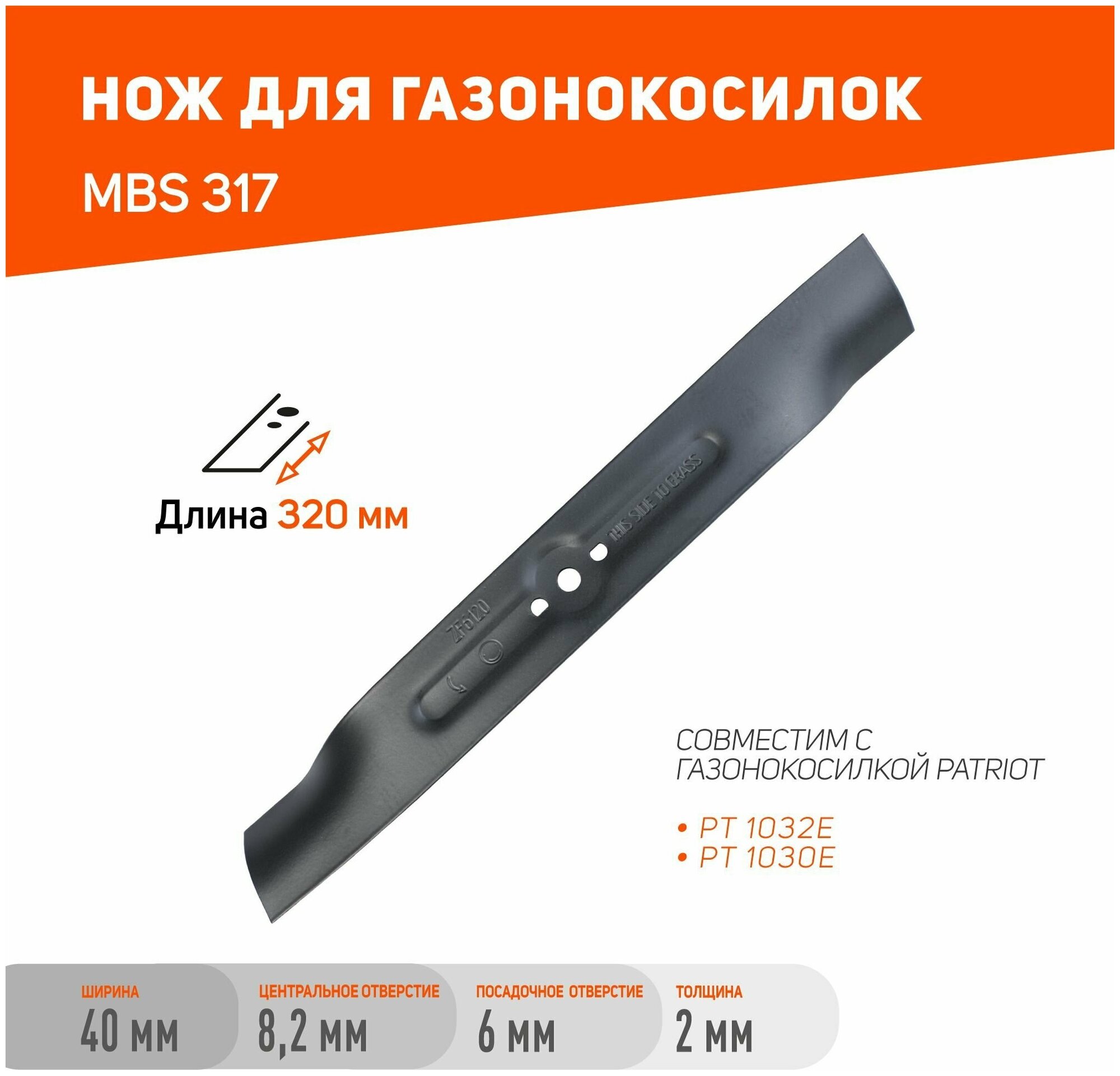 Нож Patriot MBS 317 для газонокосилок PT1032E/PT1030E / длина ножа 318 мм / посадочное отверстие 6 мм - фотография № 1