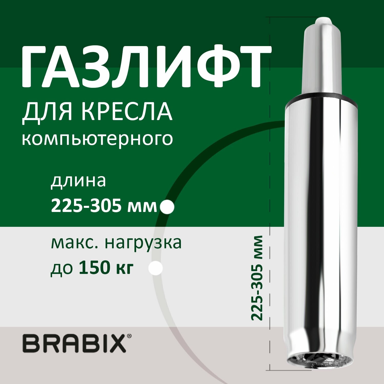 Газ-лифт / газлифт мебельный для офисных компьютерных кресел Brabix A-80 суперкороткий, Хром, длина в открытом виде 305 мм, d50 мм, класс 2