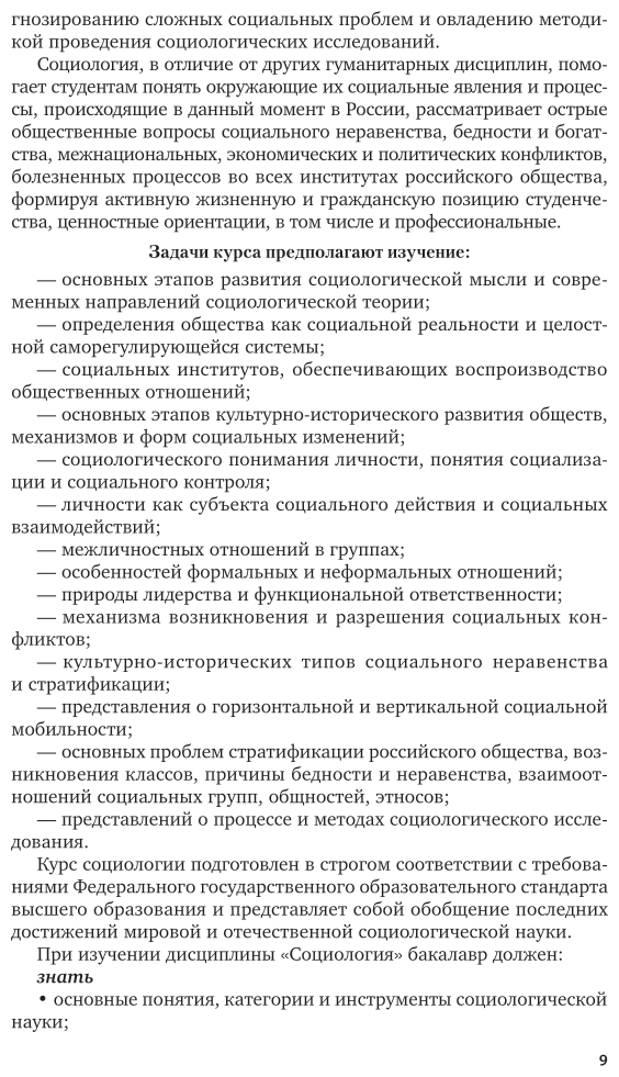 Социология 4-е изд., пер. и доп. Учебник и практикум для академического бакалавриата - фото №10