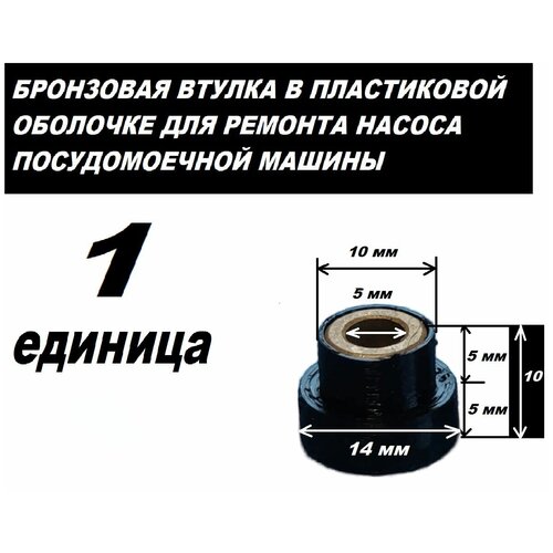 Втулка графитовая медная скольжения к насосу посудомоечной машины 5x10x14 мм