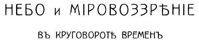Книга Небо и мировоззрение в круговорот времен - фото №5