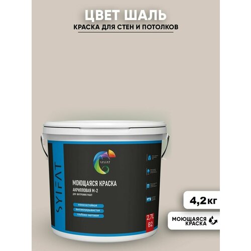 Краска SYIFAT М1 2,7л Цвет: Шаль цветная акриловая интерьерная для стен и потолков