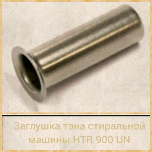 Заглушка тэна стиральной машины HTR900UN