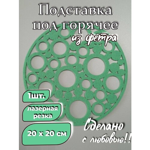 Салфетка для сервировки фетровая, плейсмат 