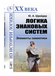 Логика знаковых систем: Элементы семиотики - фото №1