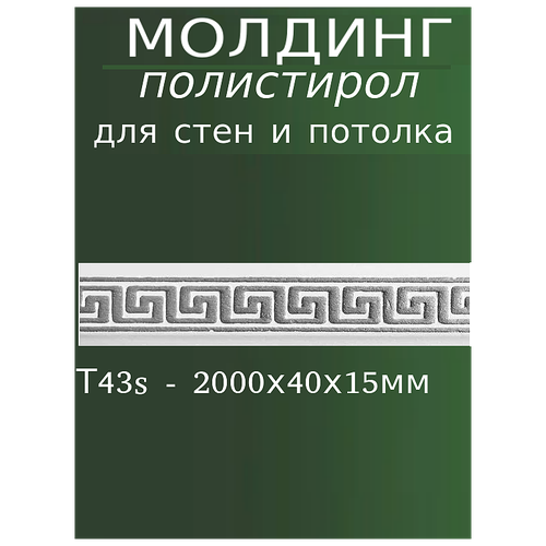 Молдинг декоративный для стен из полистирола с узором Т43 s