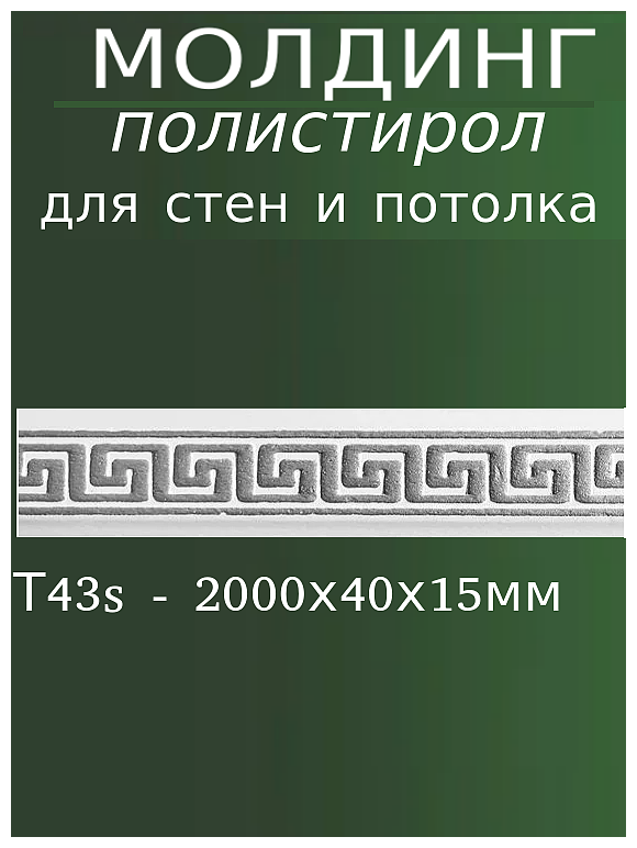 Молдинг декоративный для стен из полистирола с узором Т43 s