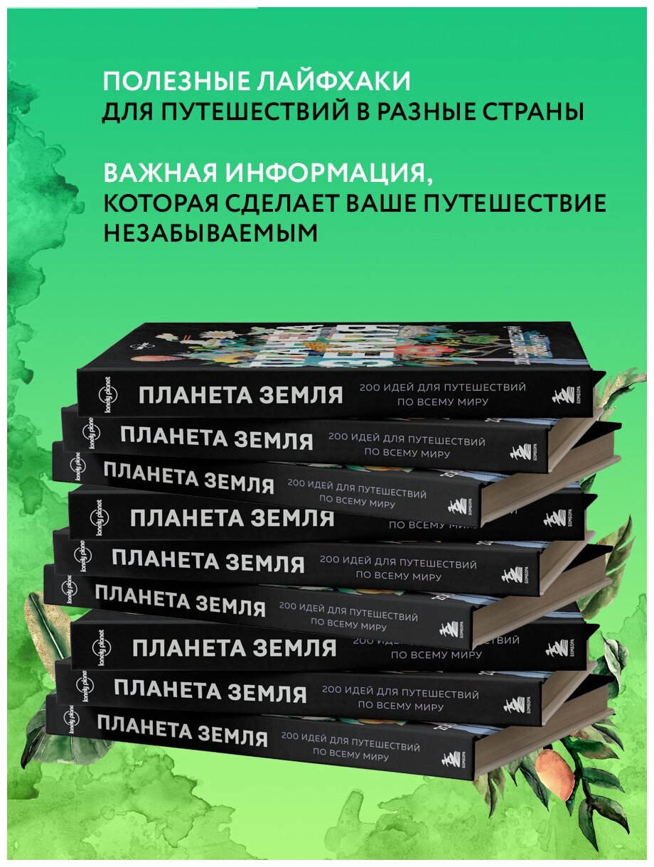 Планета Земля. 200 идей для путешествий по всему миру - фото №3