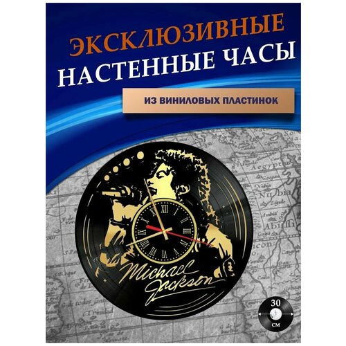 Часы настенные из Виниловых пластинок - Майкл Джексон (золотая подложка)