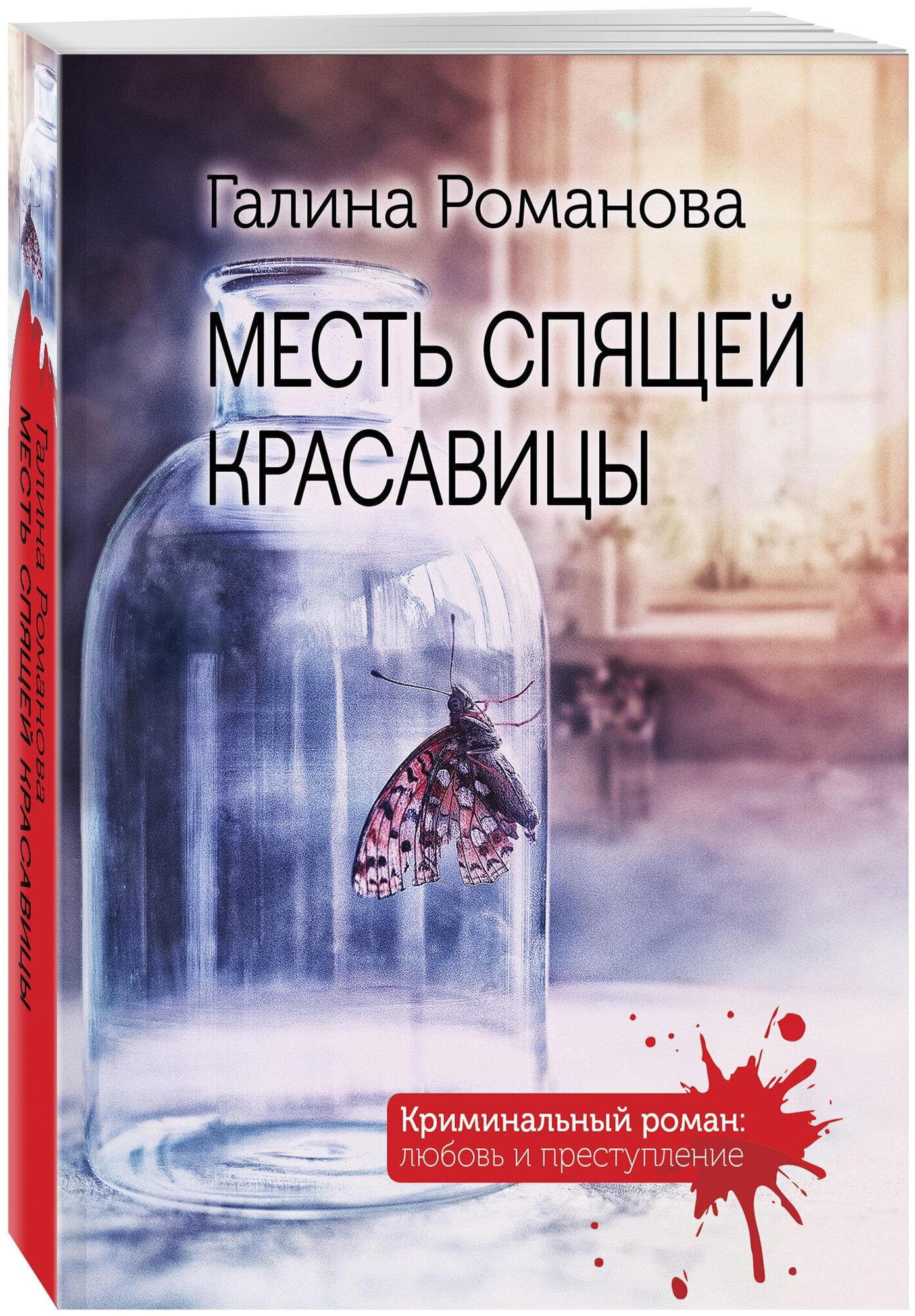 Романова Г. В. Месть спящей красавицы