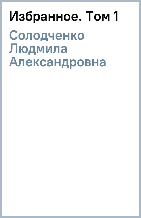 Избранное. Том 1 (Солодченко Людмила Александровна) - фото №1