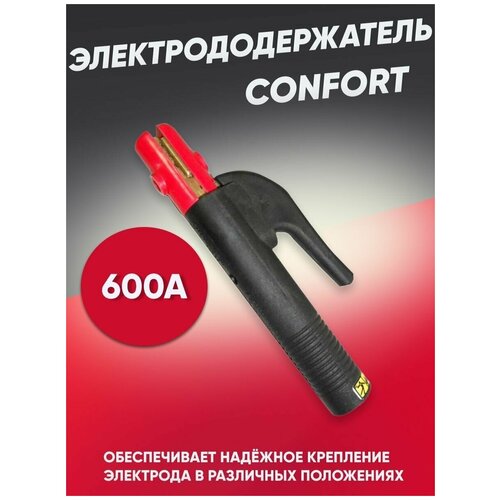 Электрододержатель Confort type (латунь) сварочный, латунный, MMA держатель электродов для сварки 600а