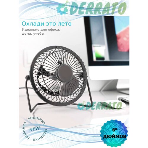 Настольный вентилятор usb на 4 дюйма мини для охлаждения маленький портативный юсб переносной для автомобиля 4 черный 51500₽