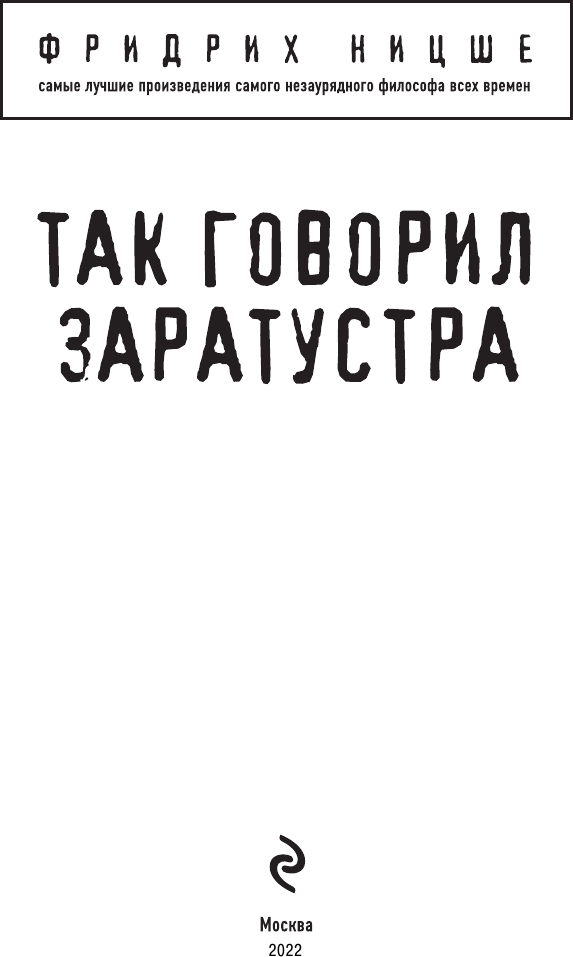 Так говорил Заратустра (Ницше Фридрих Вильгельм) - фото №4