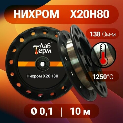 Проволока нихром 01 мм в катушке 10 м марка стали Х20Н80 290₽