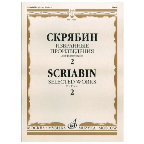 15938МИ Скрябин А. Н. Избранные произведения. Для фортепиано. Вып. 2, Издательство «Музыка»
