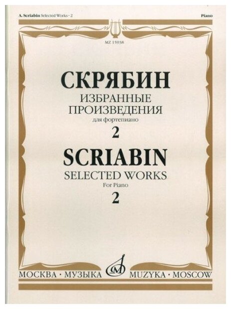 15938МИ Скрябин А. Н. Избранные произведения. Для фортепиано. Вып. 2, Издательство «Музыка»