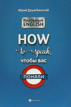 Юрий Дружбинский. Реальный English: How to speak, чтобы вас поняли