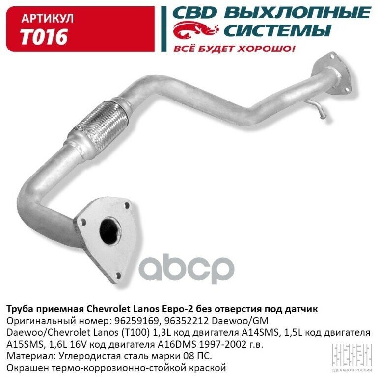 Труба Приемная Chevrolet Lanos Е2 Без Отвер Под Дат. Cbd. T016 CBD арт. T016