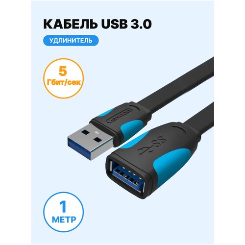Удлинитель Vention USB 3.0 AM/AF, плоский (VAS-A13), 1 м, 1 шт., черный кабель vention usb usb vas a18 b050 0 5 м черный