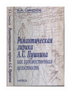 Романтическая лирика А.С.Пушкина как художественная целостность - фото №1