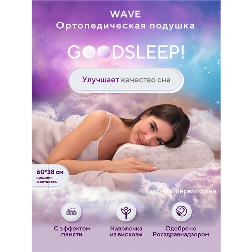 Ортопедическая подушка для сна эффектом памяти Goodsleep