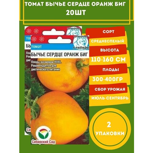 Томат Бычье сердце Оранж Биг 20 семян 2 упаковки