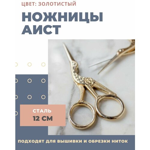 Винтажные портновские ножницы для вышивки / Аист