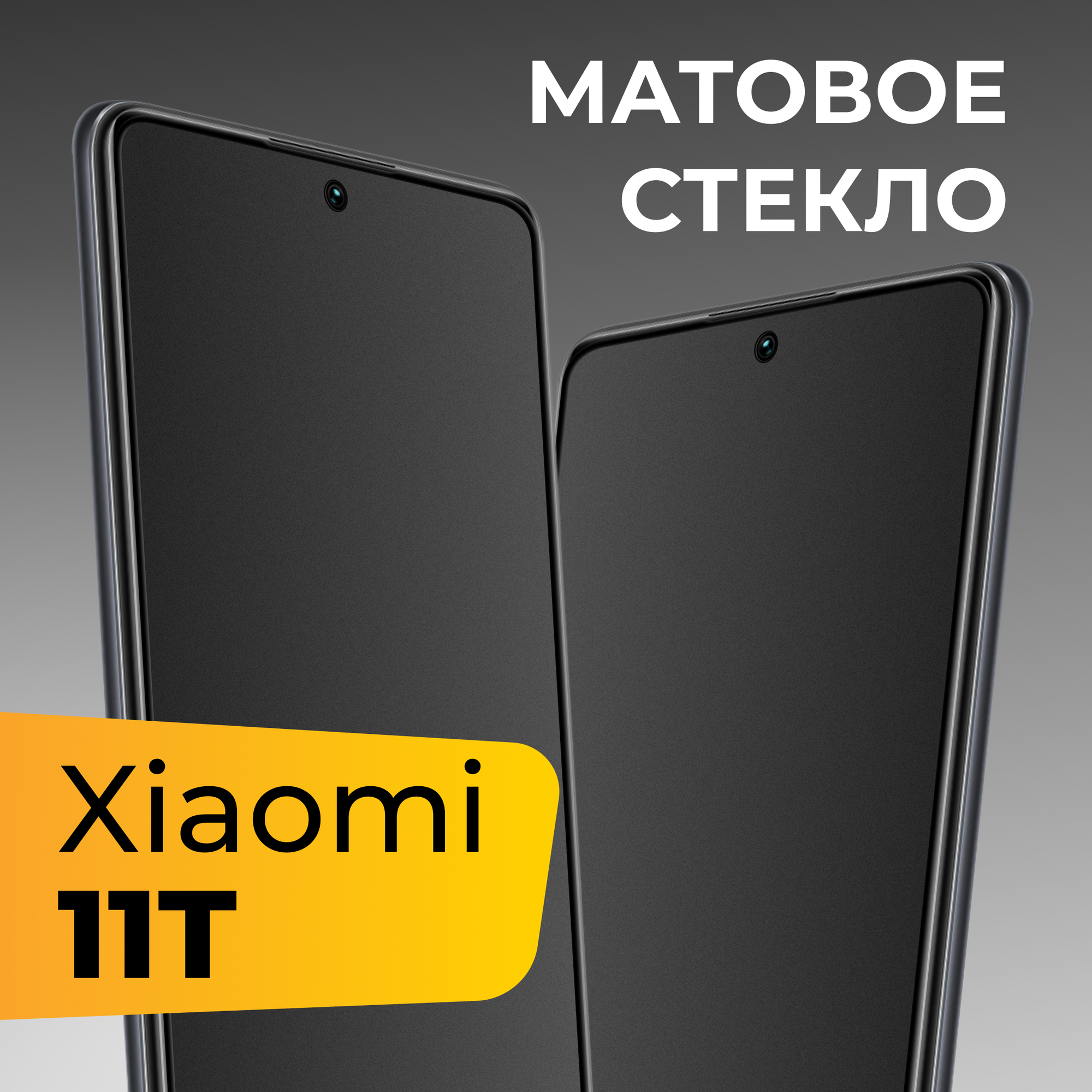 Матовое защитное стекло для телефона Xiaomi 11T / Противоударное закаленное стекло с олеофобным покрытием на весь экран для смартфона Сяоми 11Т