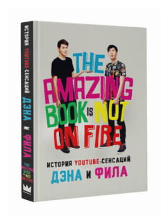 История YouTube-сенсаций Дэна и Фила. The Amazing Book Is Not On Fire! - фото №1