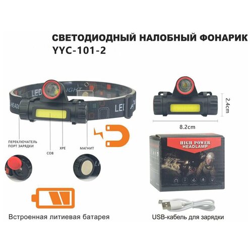 фото Фонарь налобный светодиодный акб usb 101-2 police