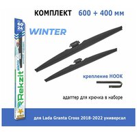 Зимние дворники Rekzit Winter 600 мм + 400 мм Hook для Lada Granta Cross 2018-2022 универсал