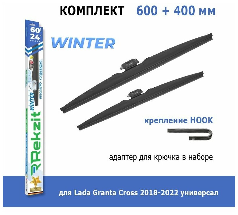 Зимние дворники Rekzit Winter 600 мм + 400 мм Hook для Lada Granta Cross 2018-2022 универсал