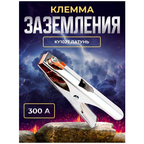 зажим заземления земля для сварочного аппарата esab return clamp 250a Клемма заземления 300А Japanese type KY1027 латунь